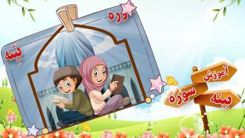 آموزش سوره بینه به کودکان - bayeneh kids Poster