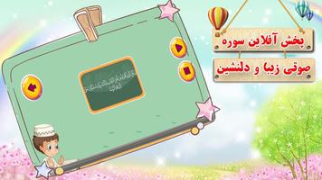 آموزش سوره بینه به کودکان - bayeneh kids screenshot 2