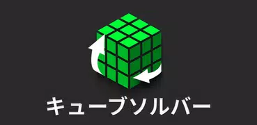キューブソルバー - Cube Cipher