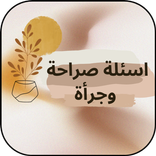 اسئلة صراحة وجرأة