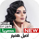 أصــيل همـــيم 2021 APK