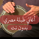 موسيقى طبلة مصري حماسي ٢٠٢٢ APK