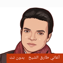 اغاني طارق الشيخ القديمة بدونت APK