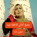 اغاني فاطمة عيد القديمة بدونت APK