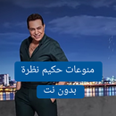 جميع اغاني حكيم بدون نت APK