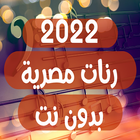 2022 اجمل رنات مصرية بدون نت icon