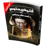 كتاب أنتيخريستوس