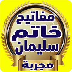 مفاتيح خاتم سليمان