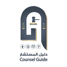 دليل المستشار иконка