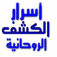 أسرار الكشف الروحانية بدون نت