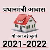 प्रधानमंत्री आवास योजना लिस्ट चेक 2021-2022 APK