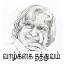 Tamil Inspirational Quotes(வாழ்க்கை சிந்தனைகள்) APK