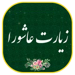 زیارت عاشورا | زیارت امام حسین ( ع )، گفتگو آنلاین APK download
