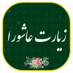 زیارت عاشورا - همراه قلم هوشمند (بدون اینترنت)
