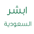 أبشر السعودية icon