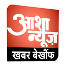 आशा न्यूज़ APK