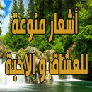 أشعار منوعة للعشاق و الاحبة APK