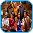 فيلم أصحاب ولا أعز بدون نت APK