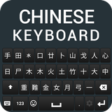 แป้นพิมพ์ภาษาจีน