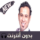 أغاني محمود الليثي بدون أنترنيت 2019 icône