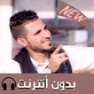 اغاني محمد عطيفه بدون نت  2019