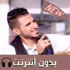اغاني عط فه بدون نت  2019 أيقونة