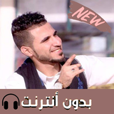 اغاني عط فه بدون نت  2019 أيقونة