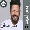 اغانى محمد حماقى 2019 بدون نت