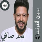 اغانى محمد حماقى 2019 بدون نت biểu tượng