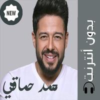 اغانى محمد حماقى 2019 بدون نت-poster