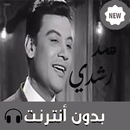 اغاني محمد رشدي بدون نت ‎ 2019 APK