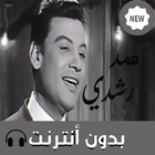 اغاني محمد رشدي icône