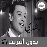 اغاني محمد رشدي ikon