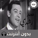 اغاني محمد رشدي أيقونة