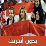 اغاني المنتخب العراقي بدون انترنت ‎  2019 ícone