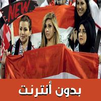 اغاني المنتخب العراقي بدون انترنت ‎  2019 ảnh chụp màn hình 1