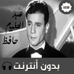 أغاني عبد الحليم حافظ بدون انترنت 2019