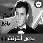 أغاني عبد الحليم حافظ 아이콘