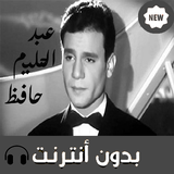 أغاني عبد الحليم حافظ أيقونة