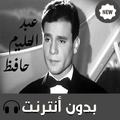 ”أغاني عبد الحليم حافظ بدون انترنت 2019
