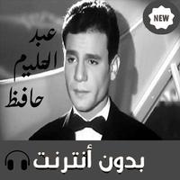أغاني عبد الحليم حافظ 포스터