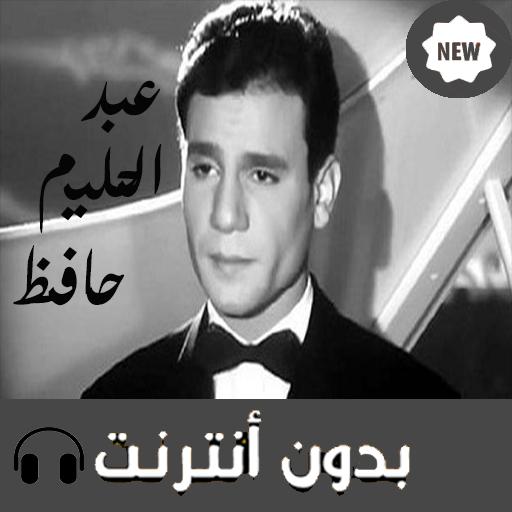 أغاني عبد الحليم حافظ for Android - APK Download