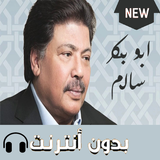 اغاني سلم بدون نت 2019 ícone
