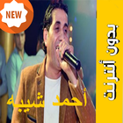 اغاني أحمد شيبه  بدون نت ‎ 2019 أيقونة