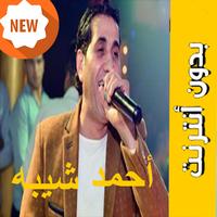 اغاني أحمد شيبه  بدون نت ‎ 2019 تصوير الشاشة 2