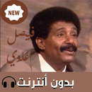 اغاني فيصل بدون نت 2019 APK
