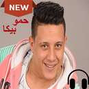 اغانى حمو بيكا 2019 APK