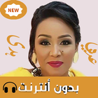 اغاني هدى عربي icône
