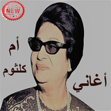 اغاني ام كلثوم  بدون أنترنيت ‎ 2019 أيقونة