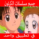 اغاني  الكرتون بدون نت2019 APK